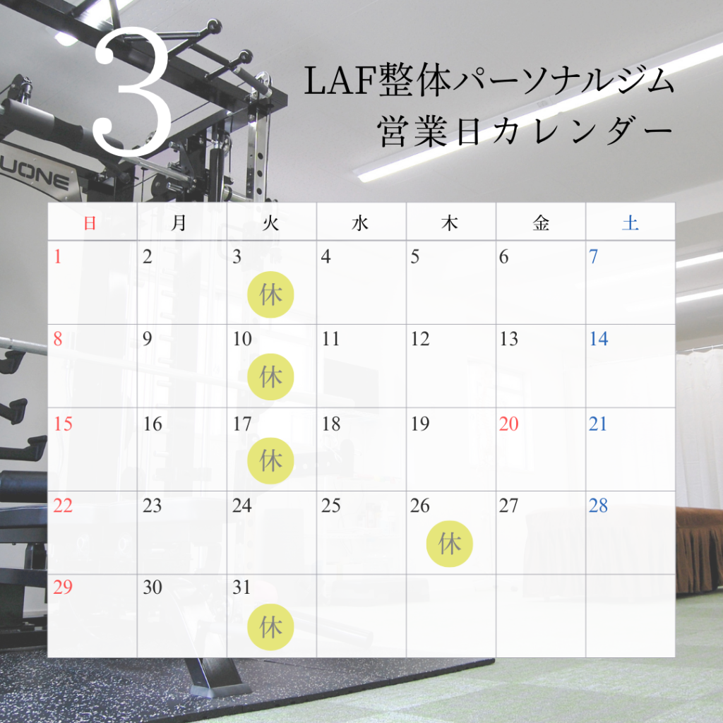 LAF整体パーソナルジム　3月営業日