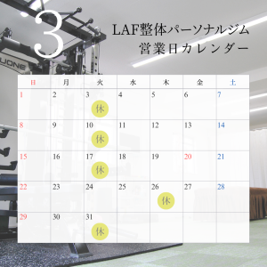LAF整体パーソナルジム　3月営業日