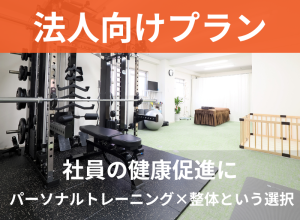 LAF整体パーソナルジム　法人契約