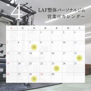 LAF整体パーソナルジム　4月営業日
