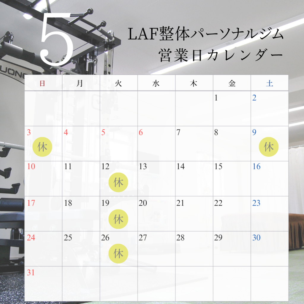 LAF整体パーソナルジム　4月営業日