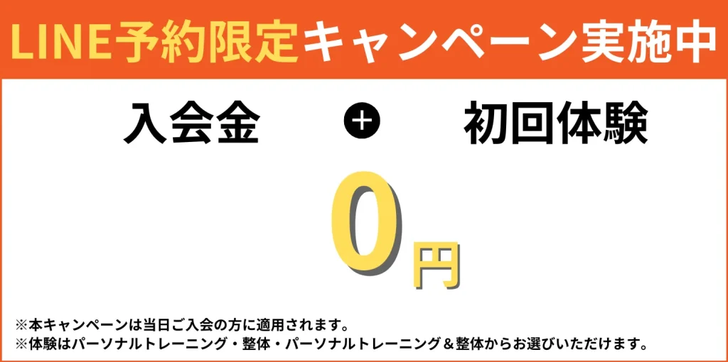 LAF整体パーソナルジム　キャンペーン