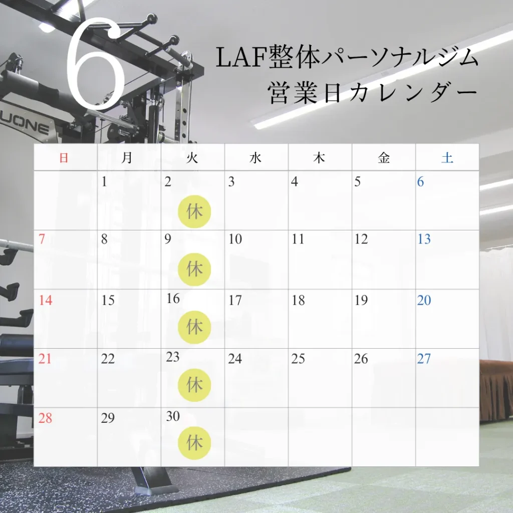 LAF整体パーソナルジム　6月営業日
