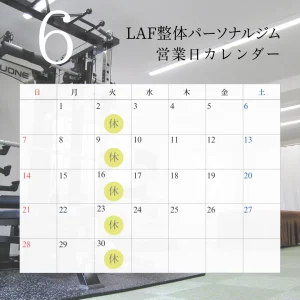 LAF整体パーソナルジム　6月営業日