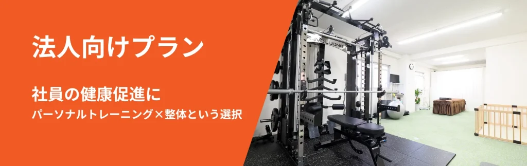 LAF整体パーソナルジム　法人契約（HP）
