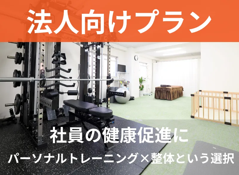 LAF整体パーソナルジム　法人契約