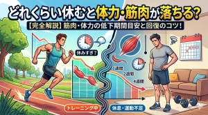 どれくらい休むと体力・筋肉が落ちる？　LAF整体パーソナルジム