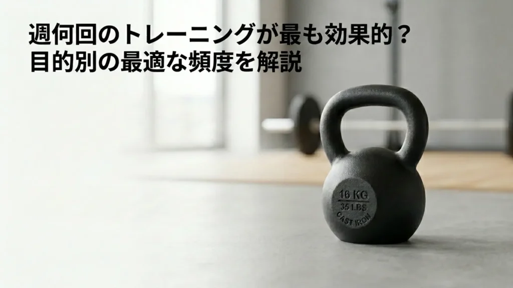 週何回のトレーニングが一番効果的？目的別に最適な頻度を解説