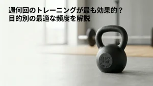 週何回のトレーニングが一番効果的？目的別に最適な頻度を解説
